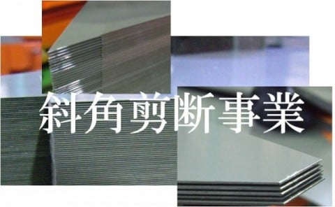斜角剪断事業