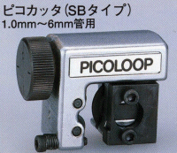 ピコカッタ（SBタイプ）